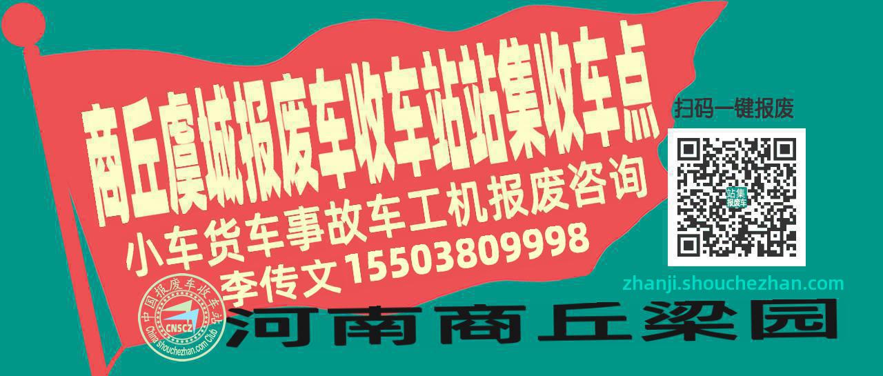 商丘虞城报废车收车站站集收车点